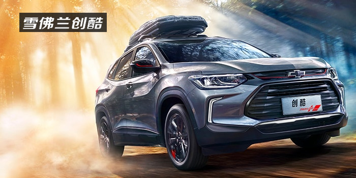 雪佛蘭，多一點(diǎn)熱愛(ài)，熱愛(ài)我的熱愛(ài)！