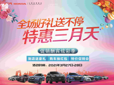 特惠三月天 全場(chǎng)好禮送不停 周末到店購(gòu)車(chē)驚喜不斷！